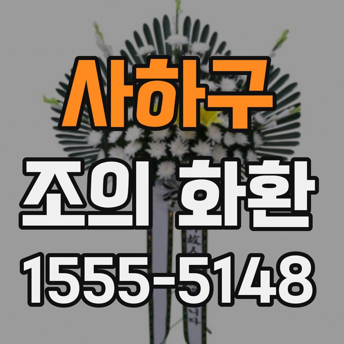 사하구 조의 화환