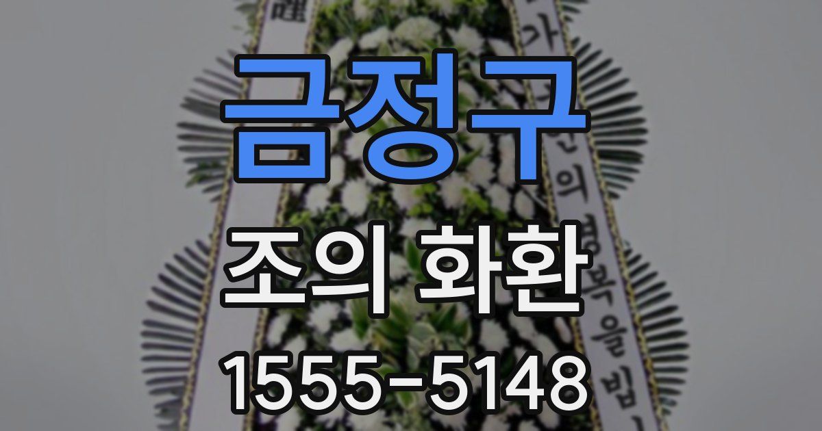 금정구 조의 화환