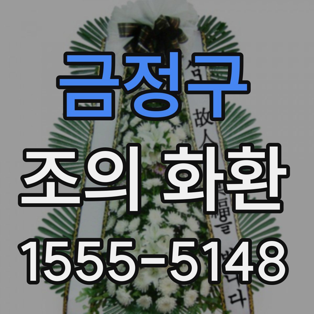 금정구 조의 화환