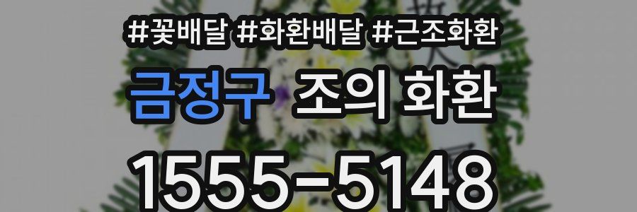 금정구 조의 화환