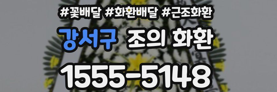강서구 조의 화환