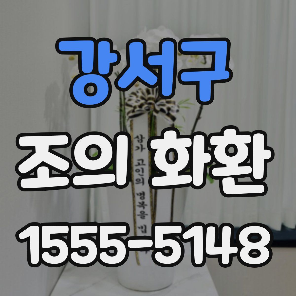 강서구 조의 화환