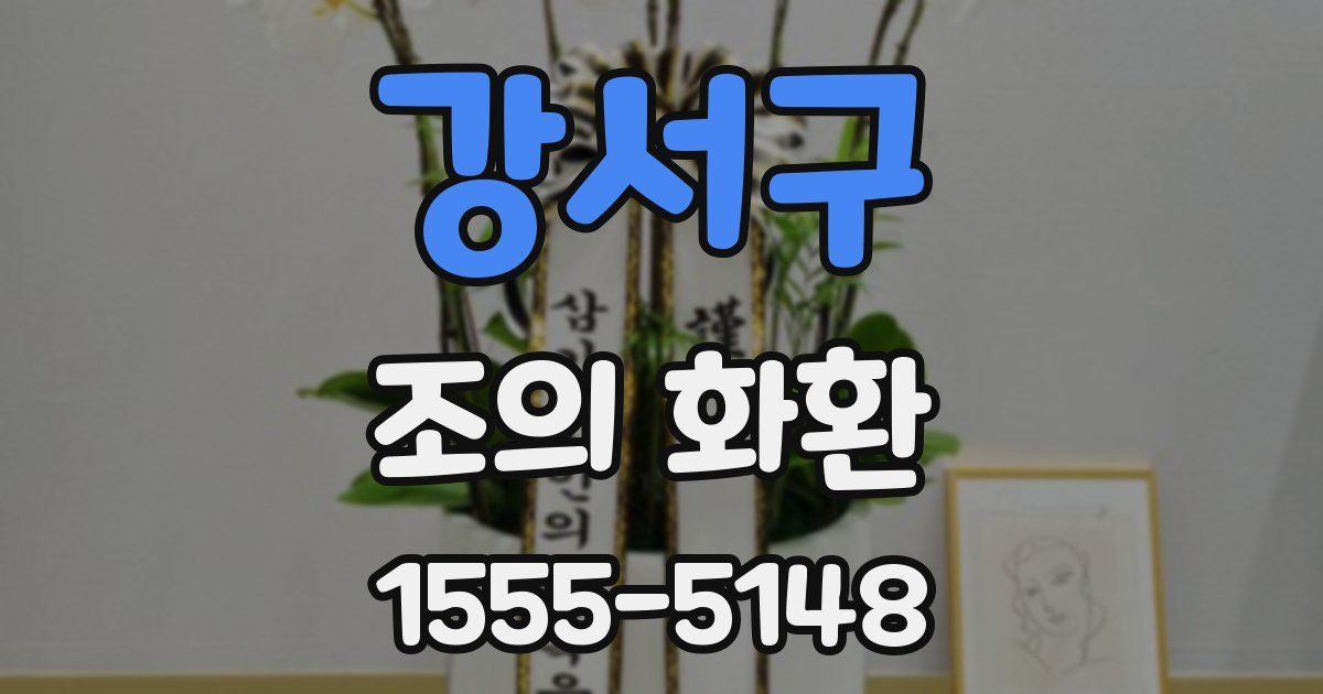 강서구 조의 화환