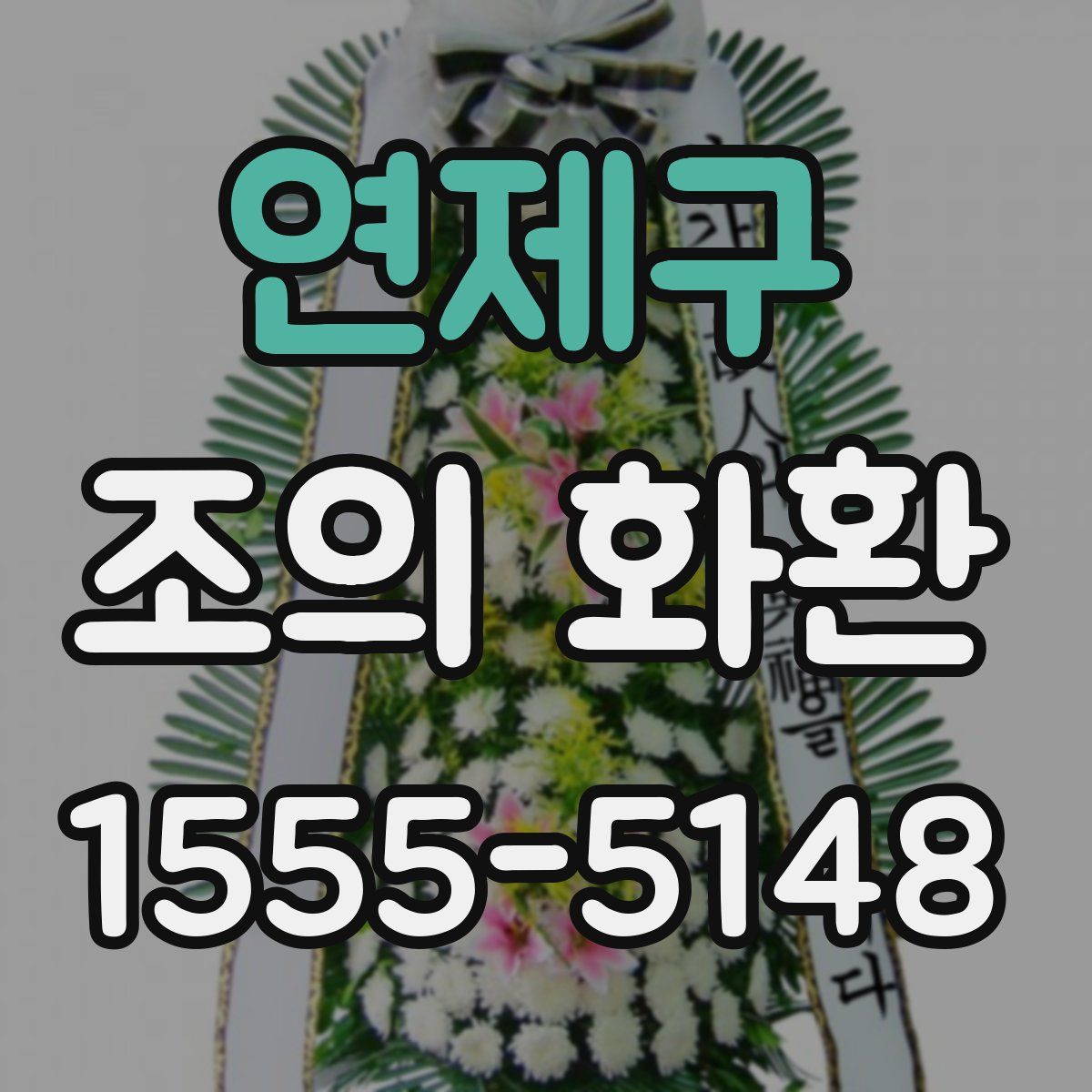 연제구 조의 화환