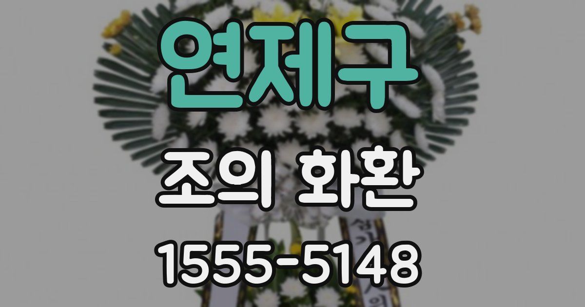 연제구 조의 화환