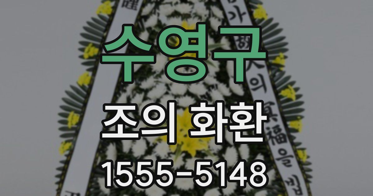 수영구 조의 화환