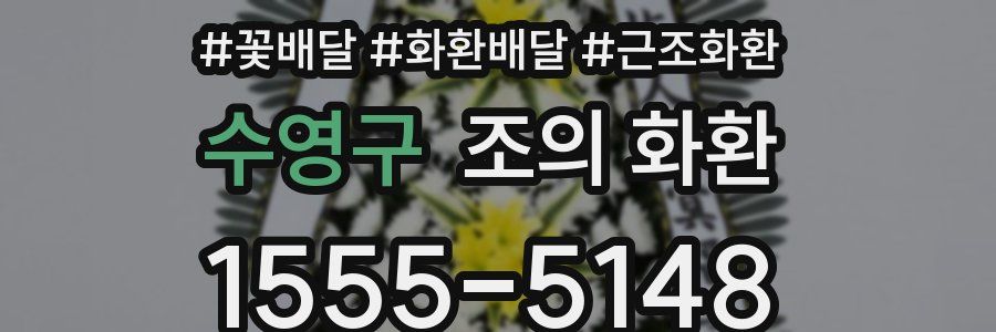 수영구 조의 화환