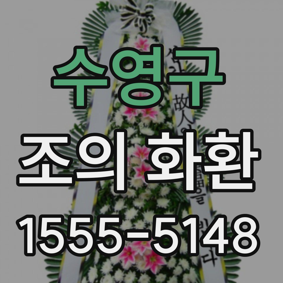수영구 조의 화환