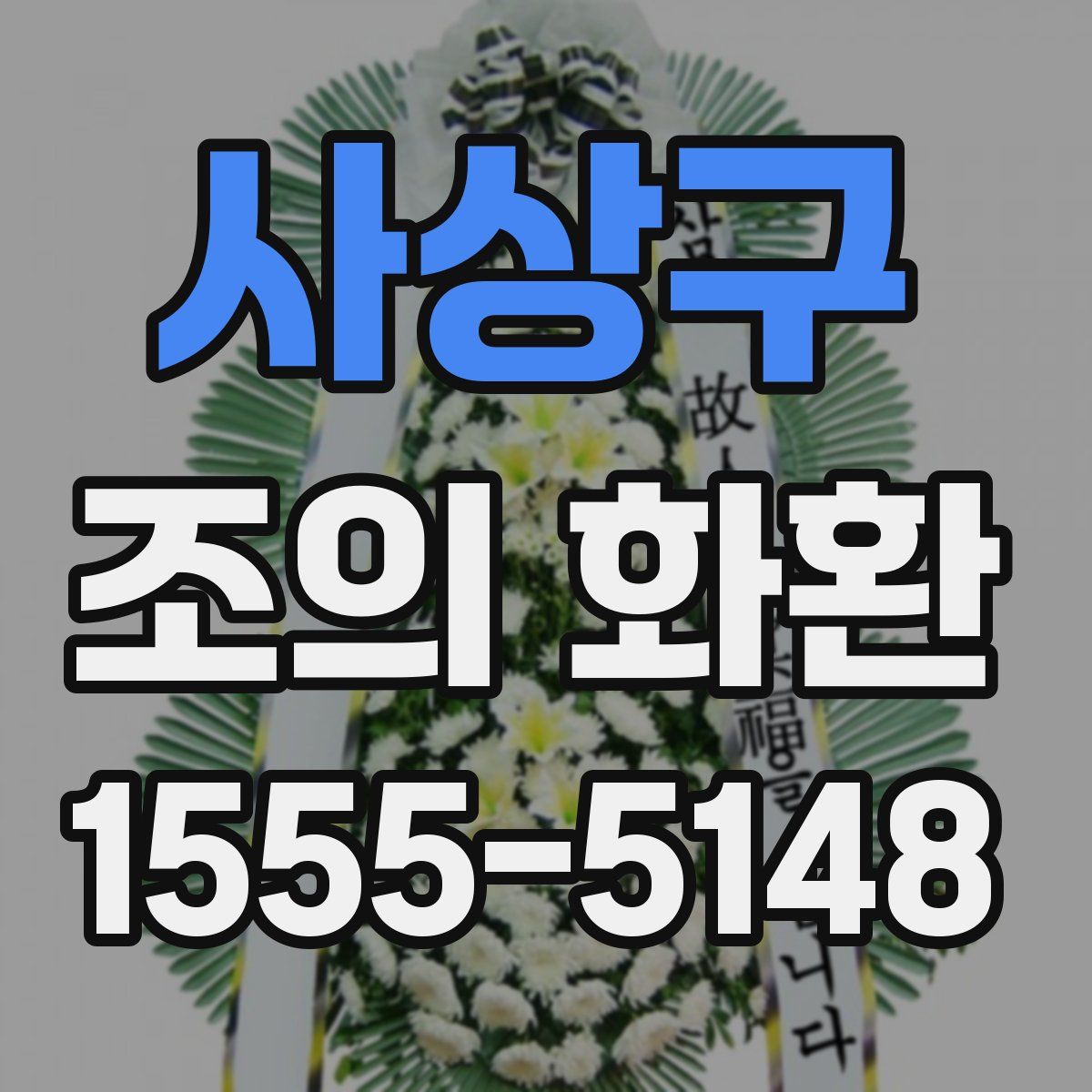 사상구 조의 화환