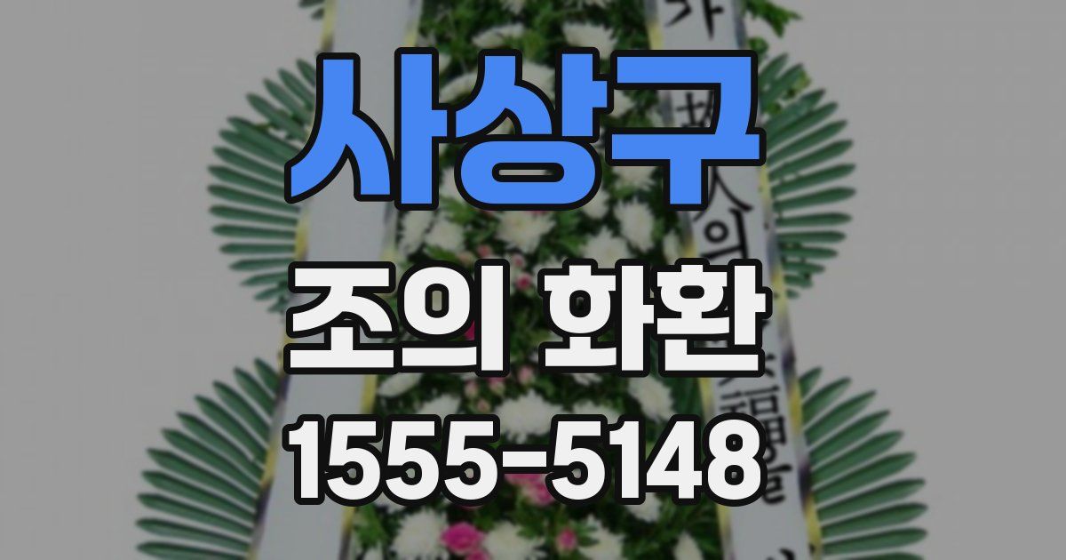 사상구 조의 화환