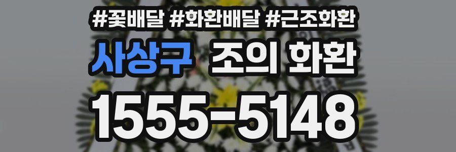 사상구 조의 화환