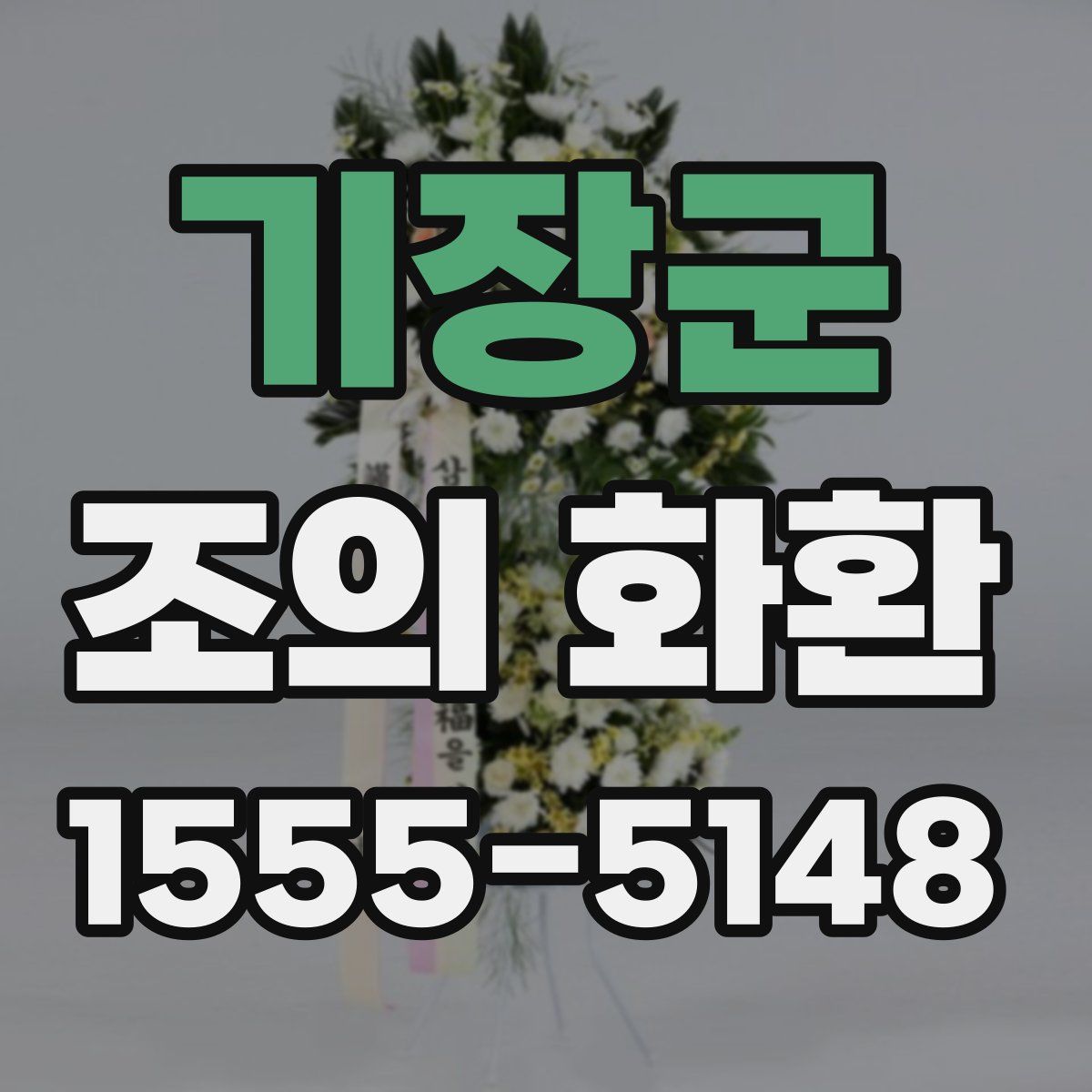 기장군 조의 화환