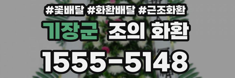 기장군 조의 화환