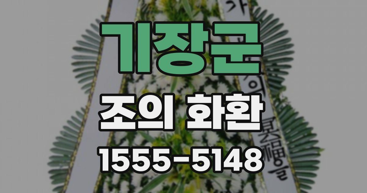 기장군 조의 화환