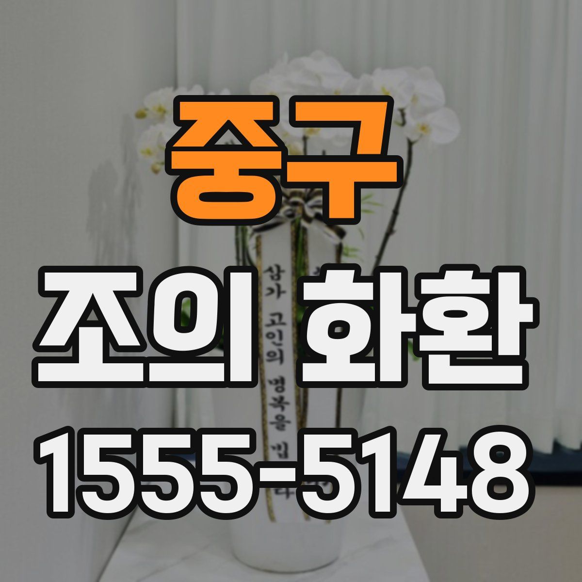 중구 조의 화환