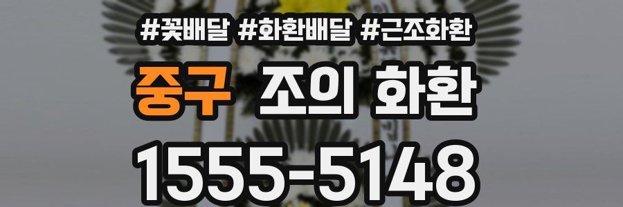 중구 조의 화환