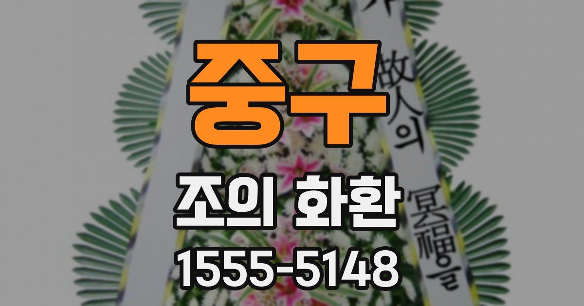 중구 조의 화환