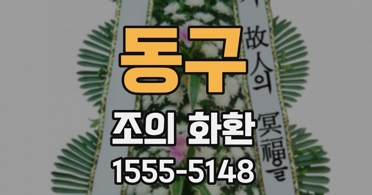 동구 조의 화환