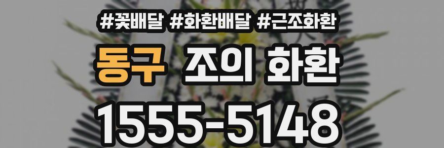 동구 조의 화환