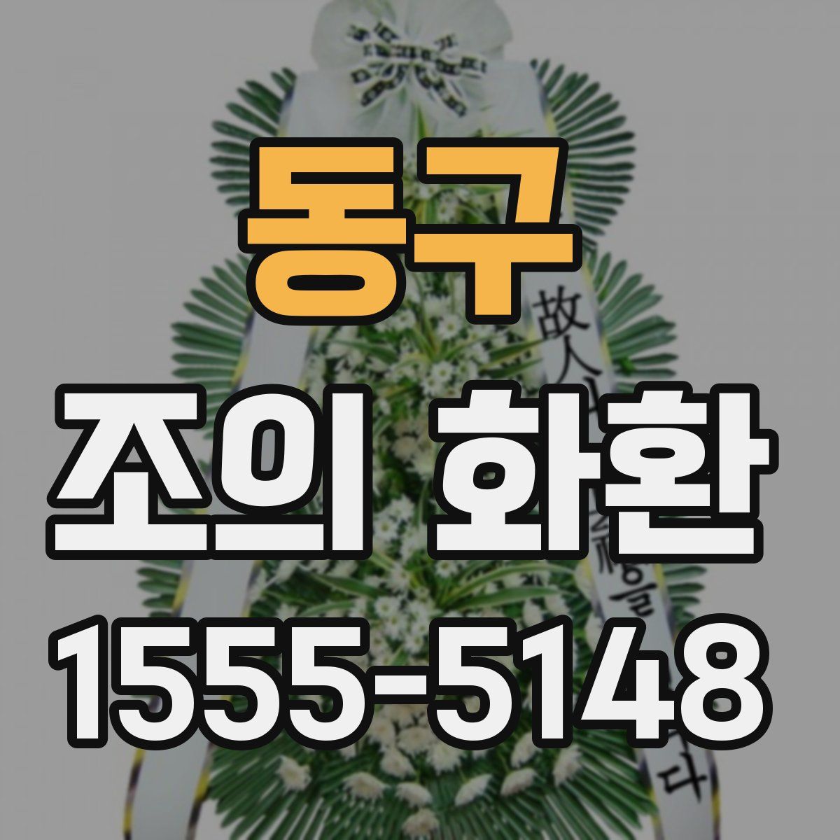 동구 조의 화환