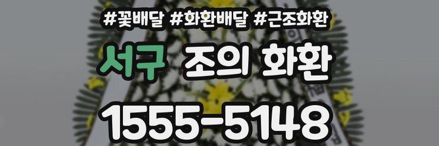 서구 조의 화환
