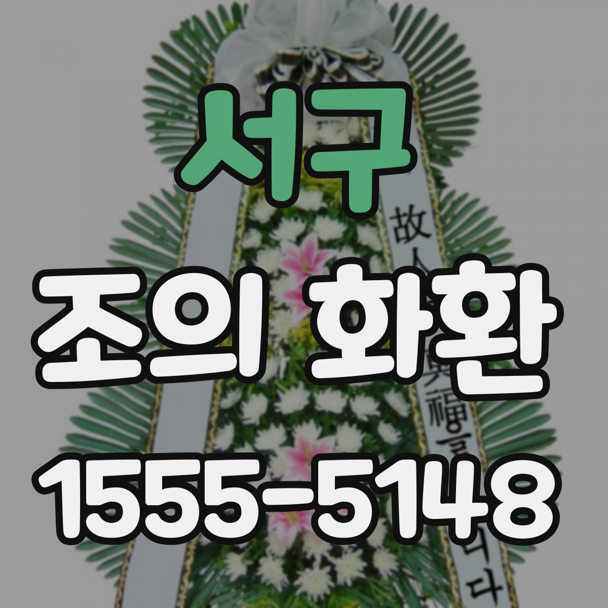 서구 조의 화환