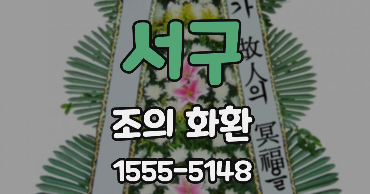 서구 조의 화환