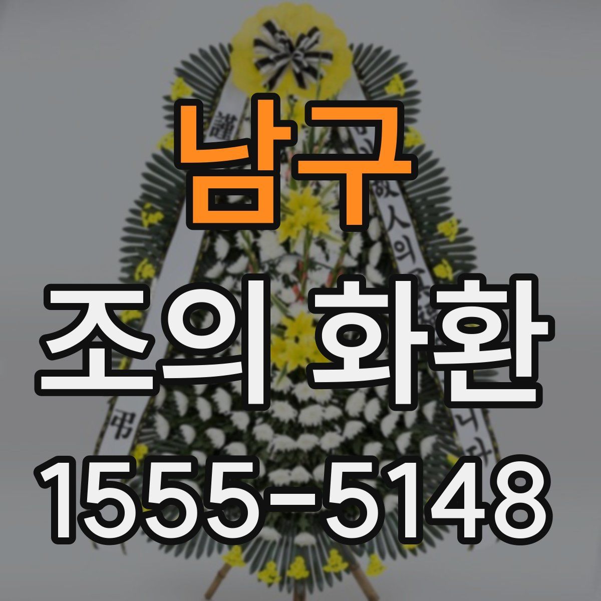남구 조의 화환