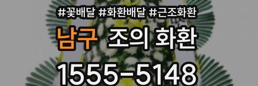 남구 조의 화환