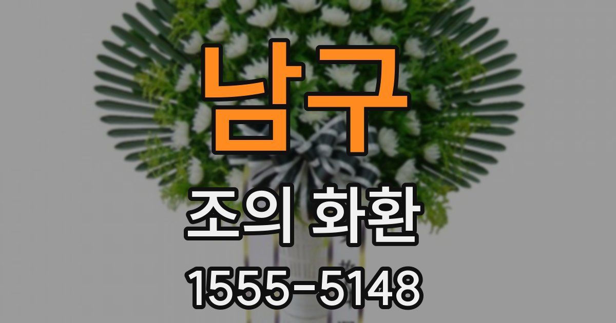 남구 조의 화환