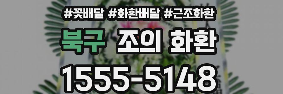북구 조의 화환