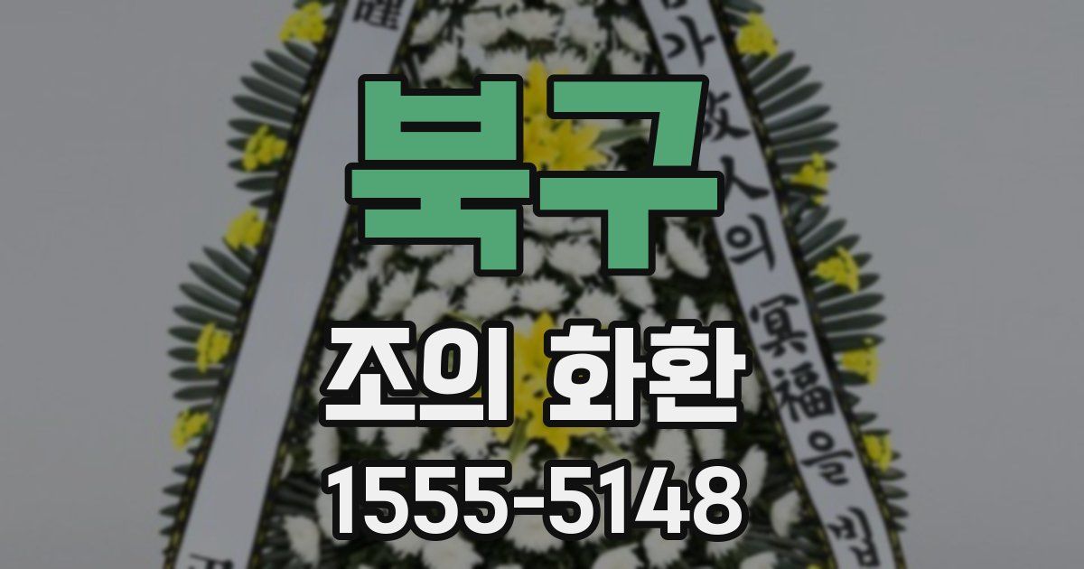 북구 조의 화환