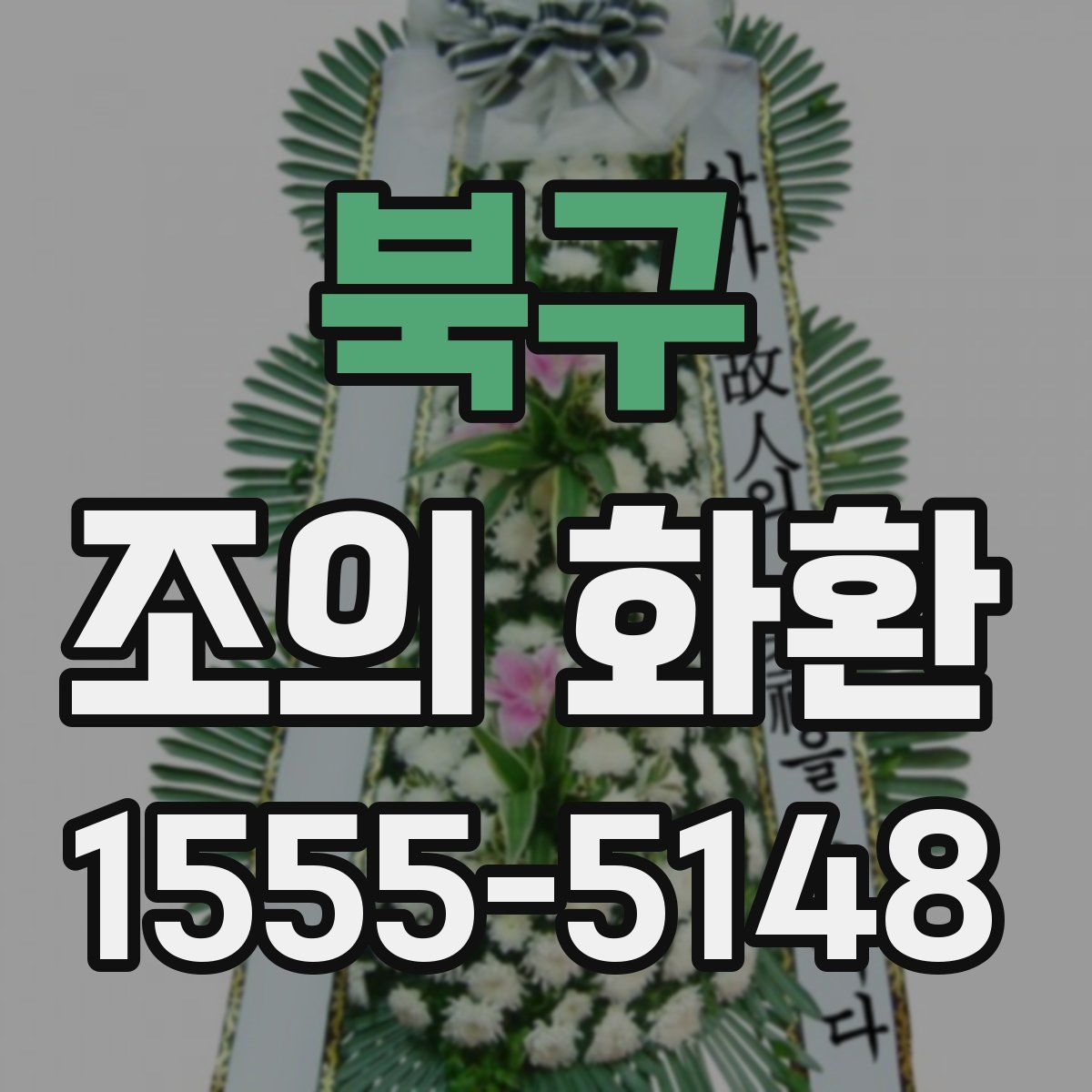 북구 조의 화환