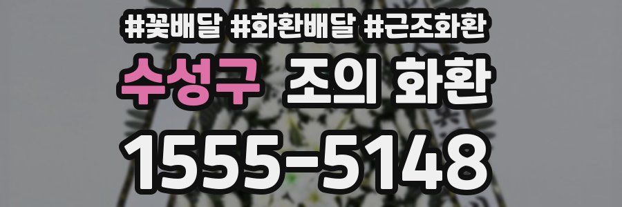 수성구 조의 화환