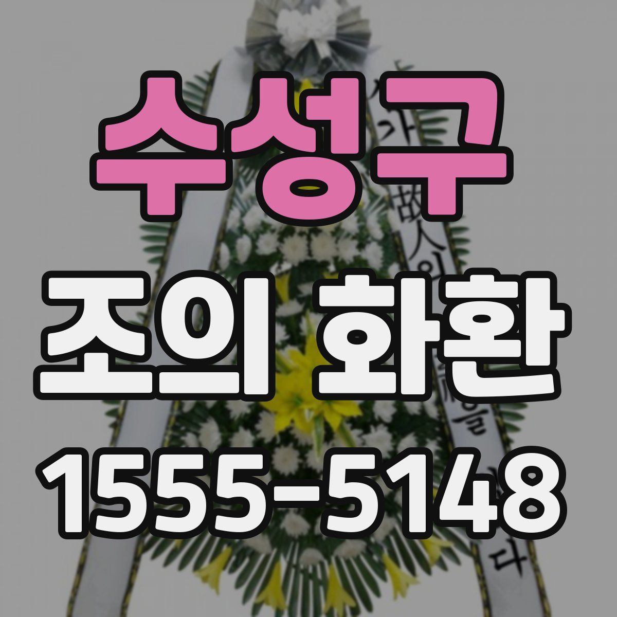 수성구 조의 화환