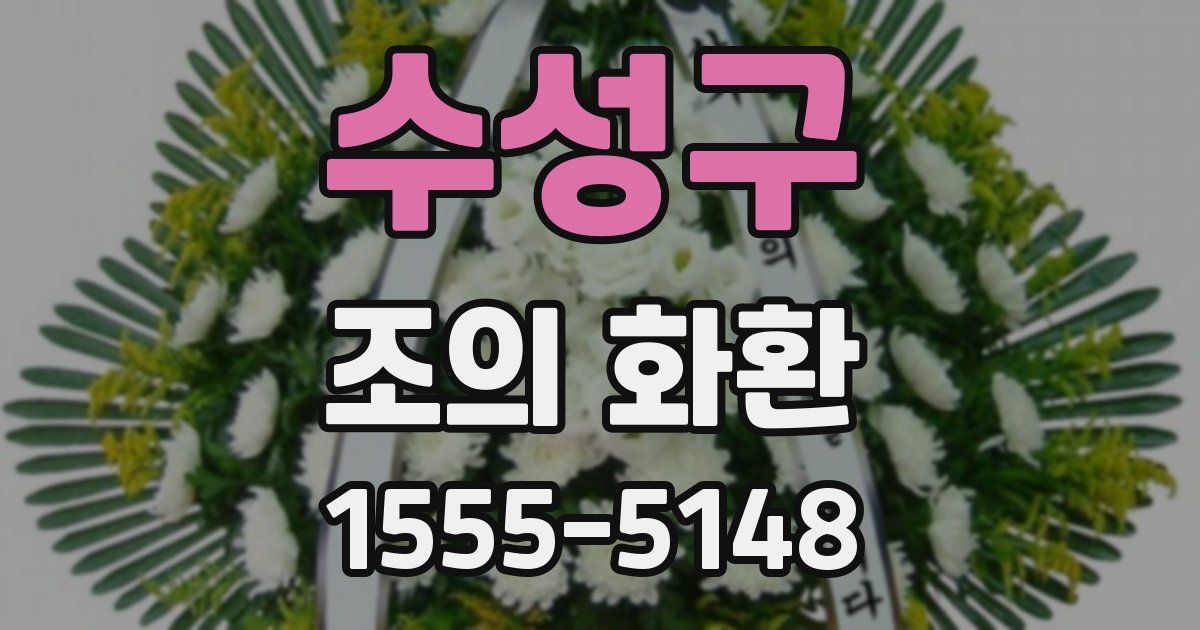 수성구 조의 화환