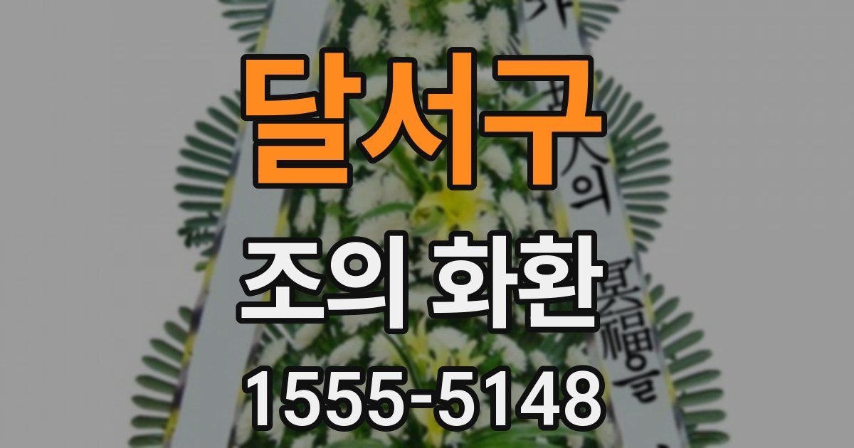 달서구 조의 화환