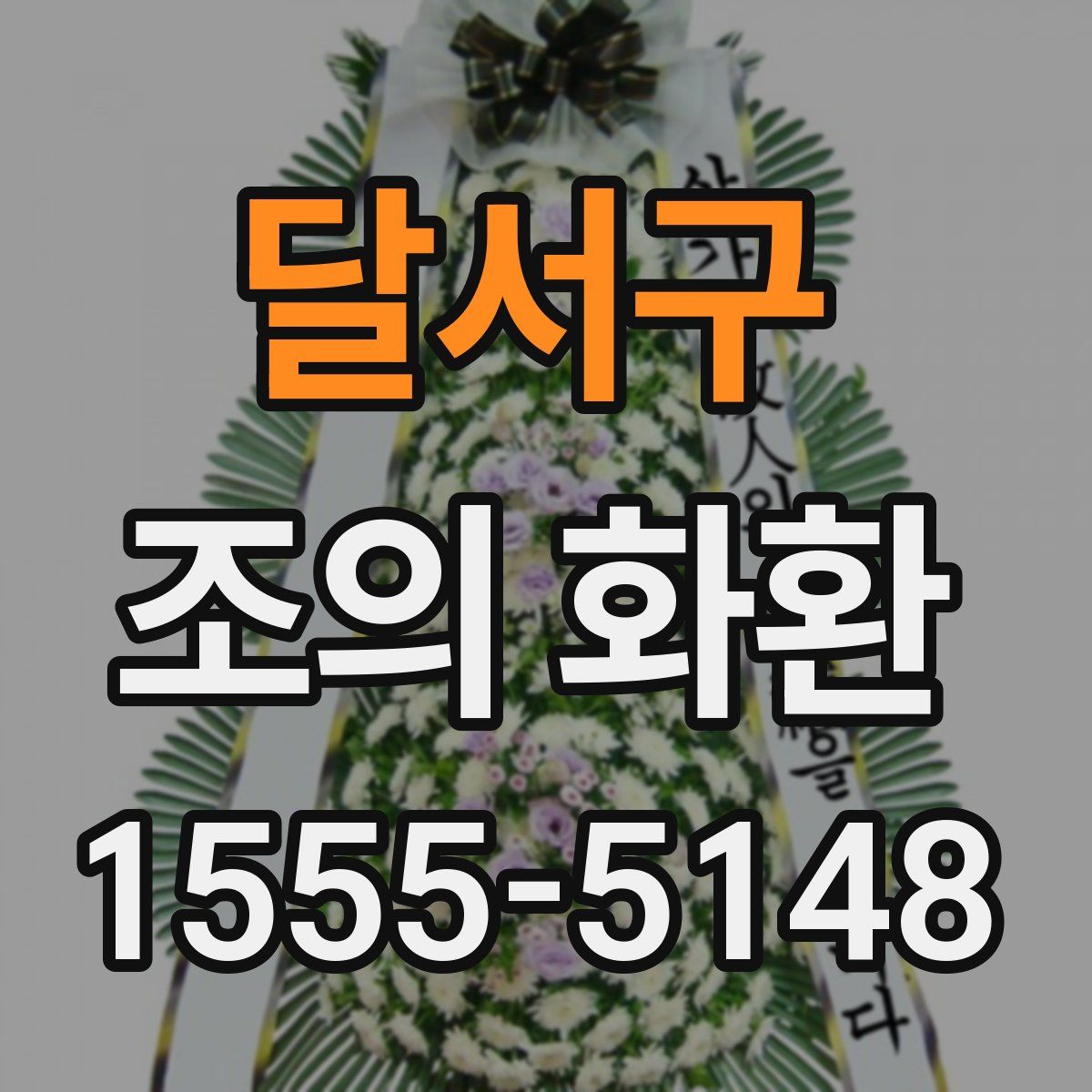 달서구 조의 화환