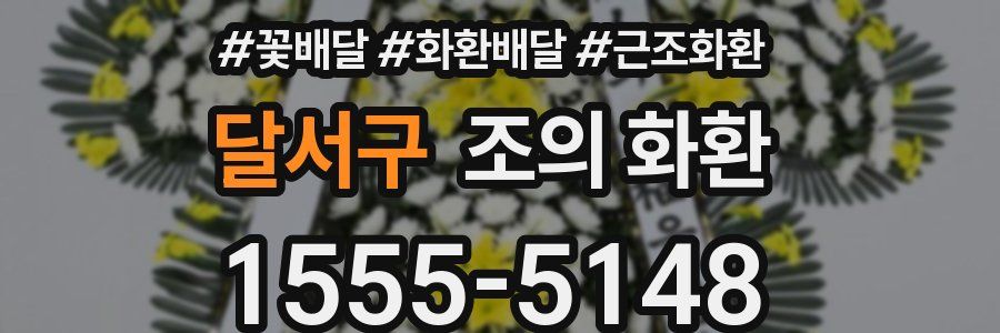 달서구 조의 화환