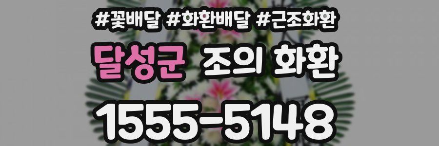 달성군 조의 화환