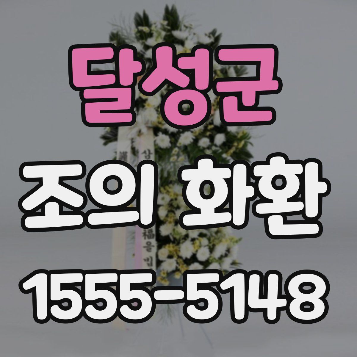 달성군 조의 화환