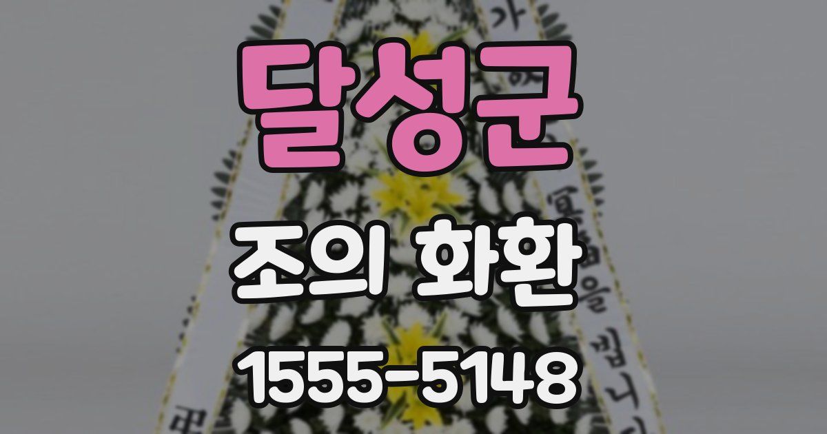 달성군 조의 화환