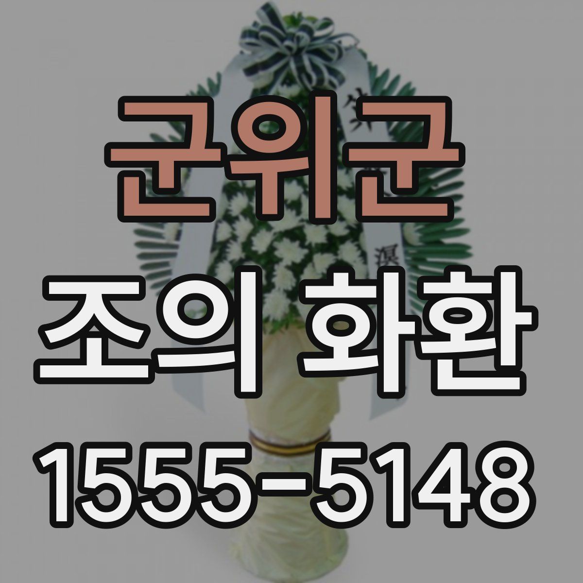 군위군 조의 화환
