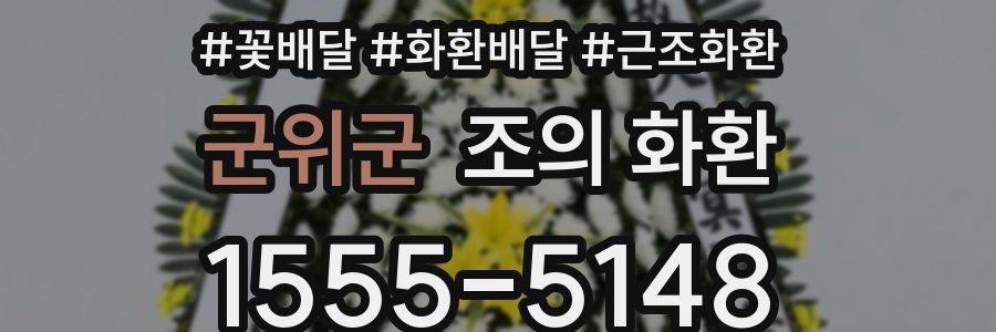 군위군 조의 화환