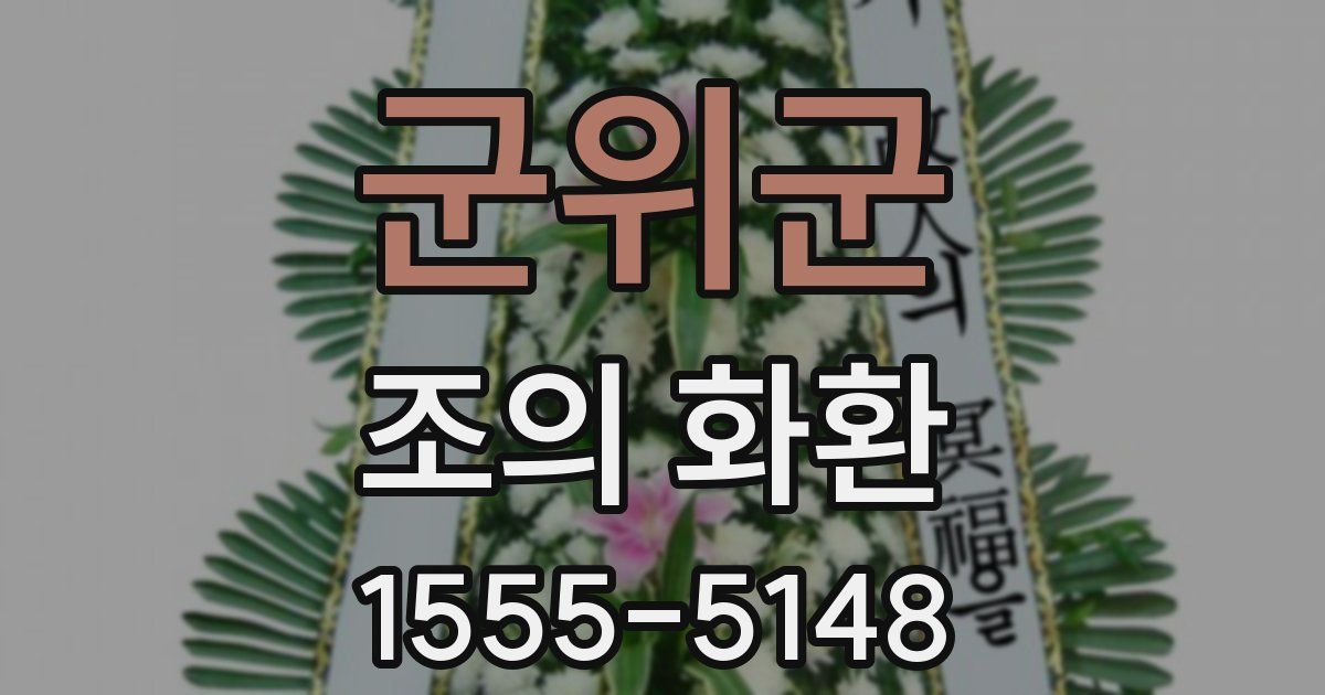 군위군 조의 화환