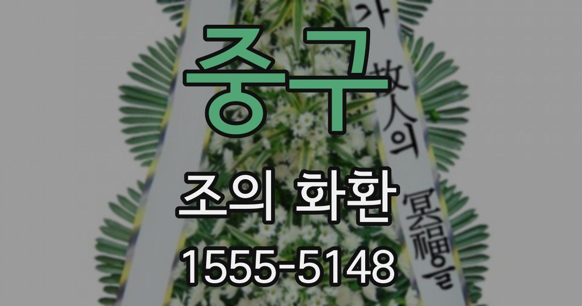 중구 조의 화환