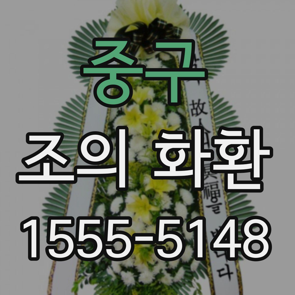 중구 조의 화환