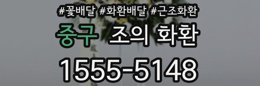 중구 조의 화환