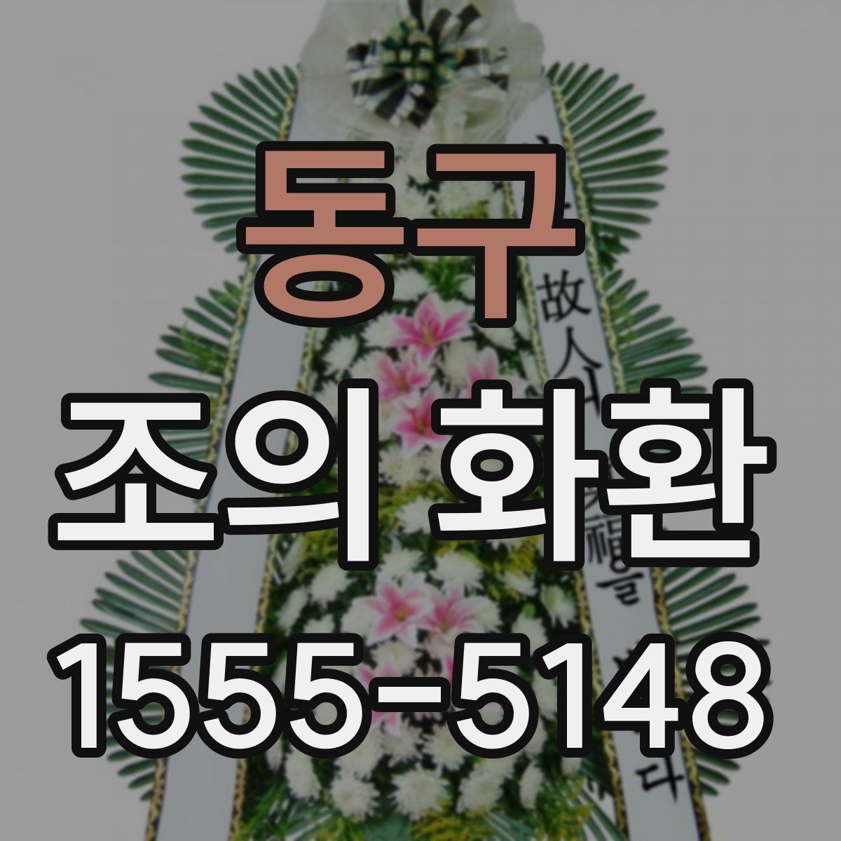 동구 조의 화환