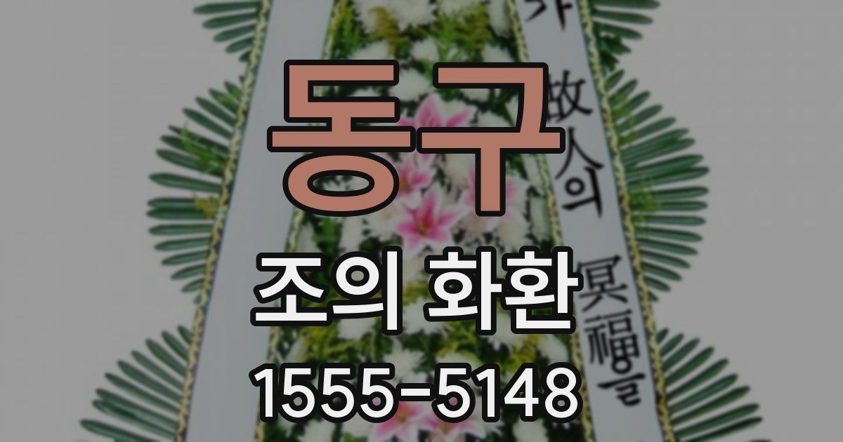동구 조의 화환